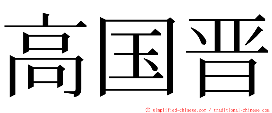 高国晋 ming font