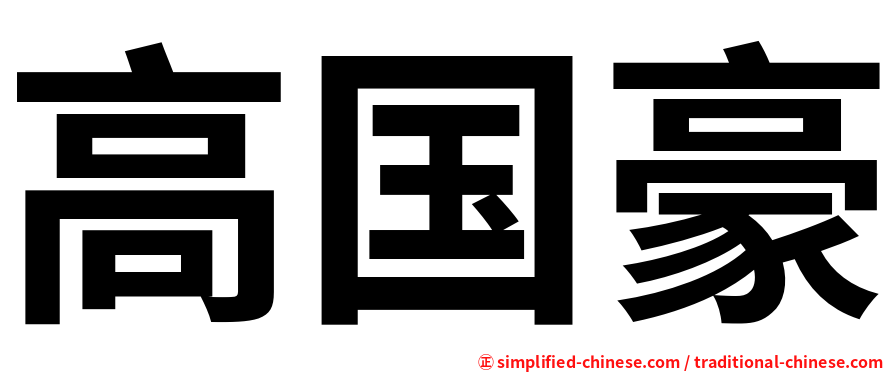 高国豪