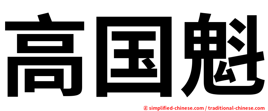 高国魁