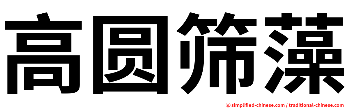 高圆筛藻