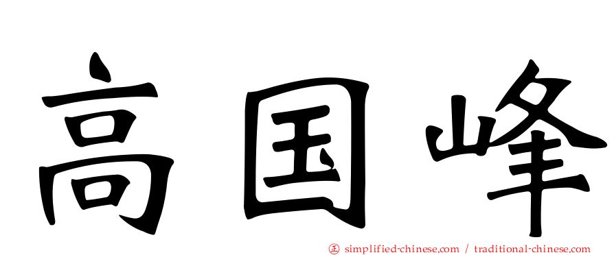 高国峰