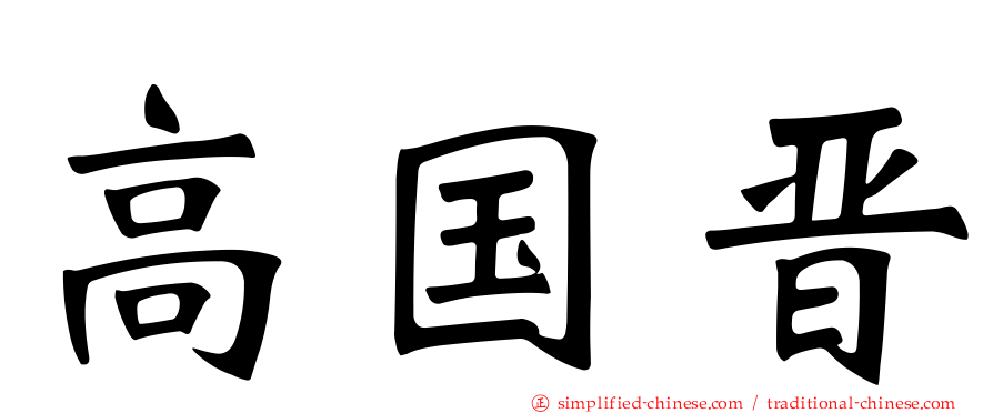 高国晋