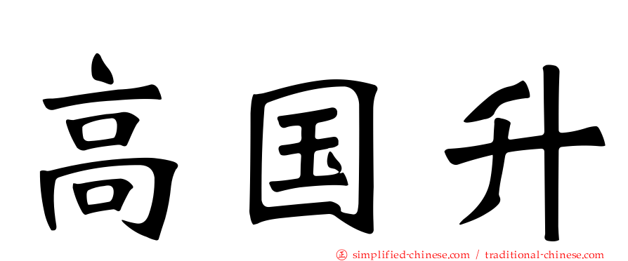 高国陞