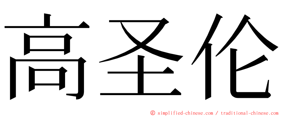 高圣伦 ming font