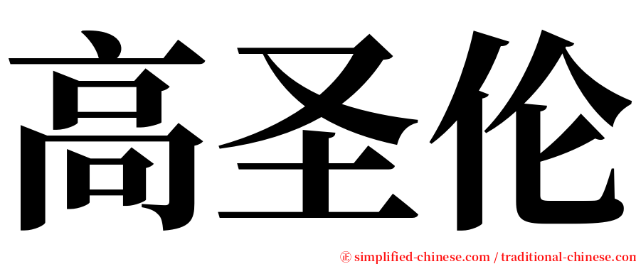 高圣伦 serif font