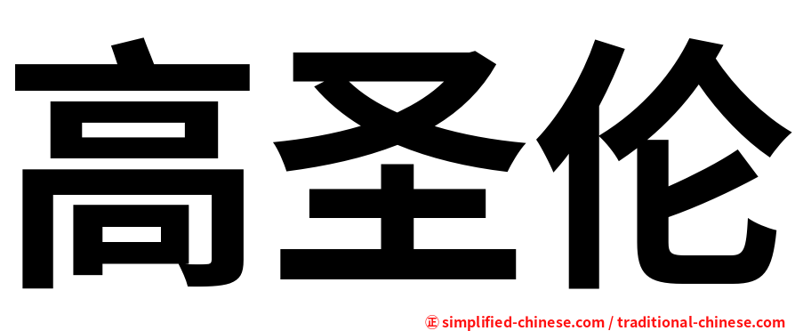 高圣伦