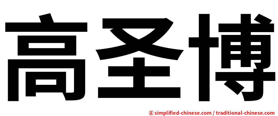 高圣博
