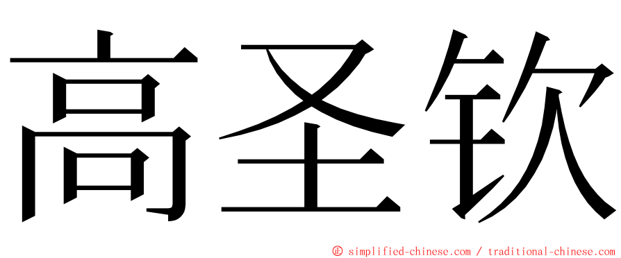 高圣钦 ming font