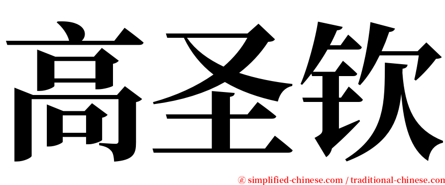 高圣钦 serif font