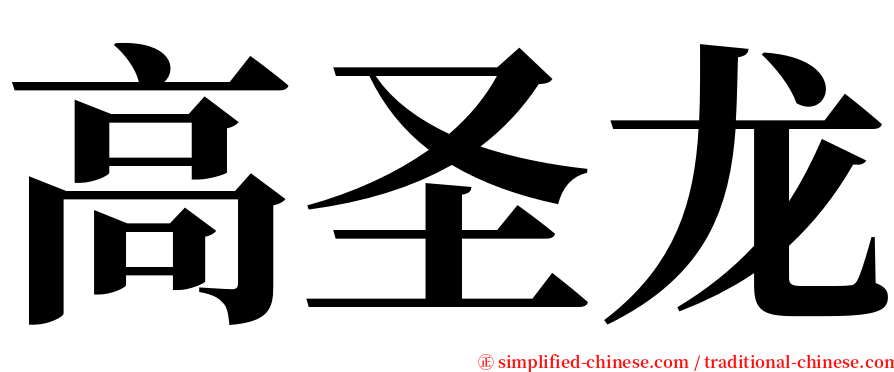 高圣龙 serif font