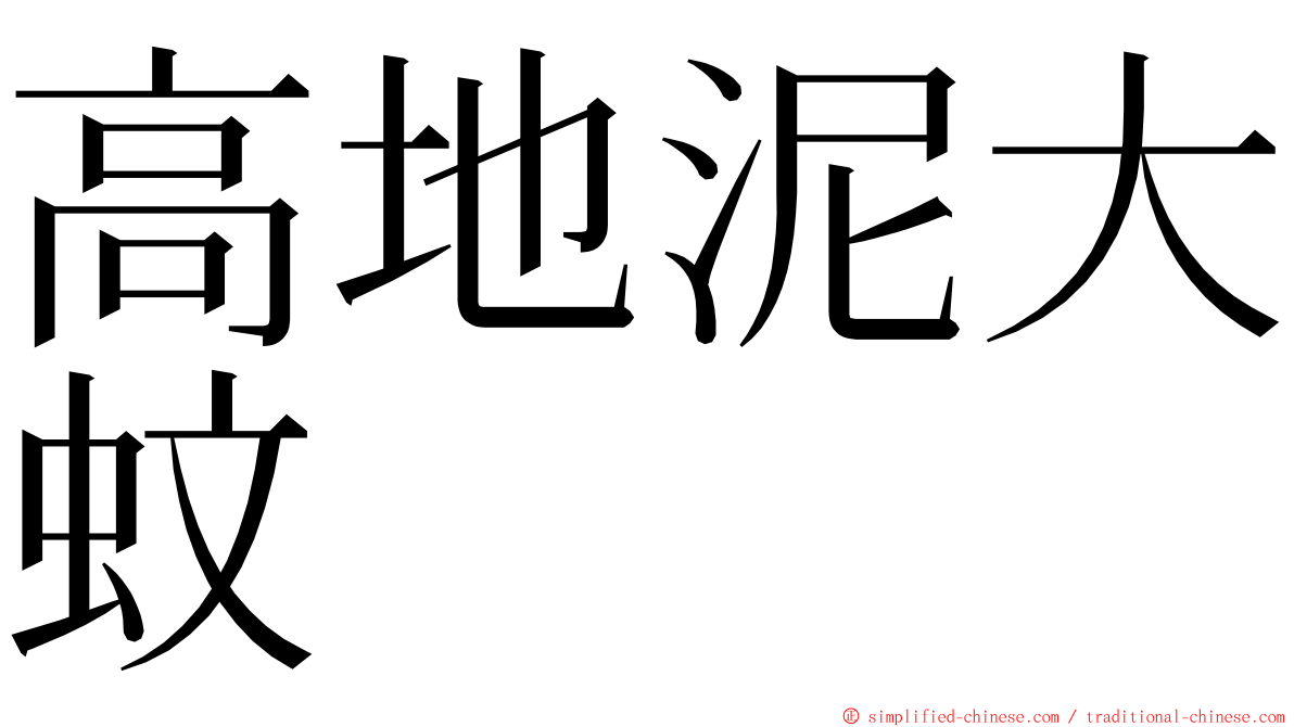高地泥大蚊 ming font
