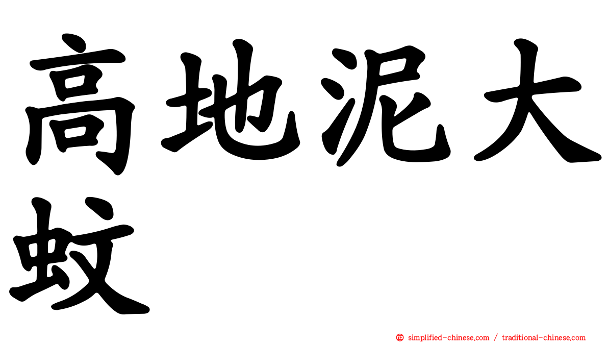 高地泥大蚊
