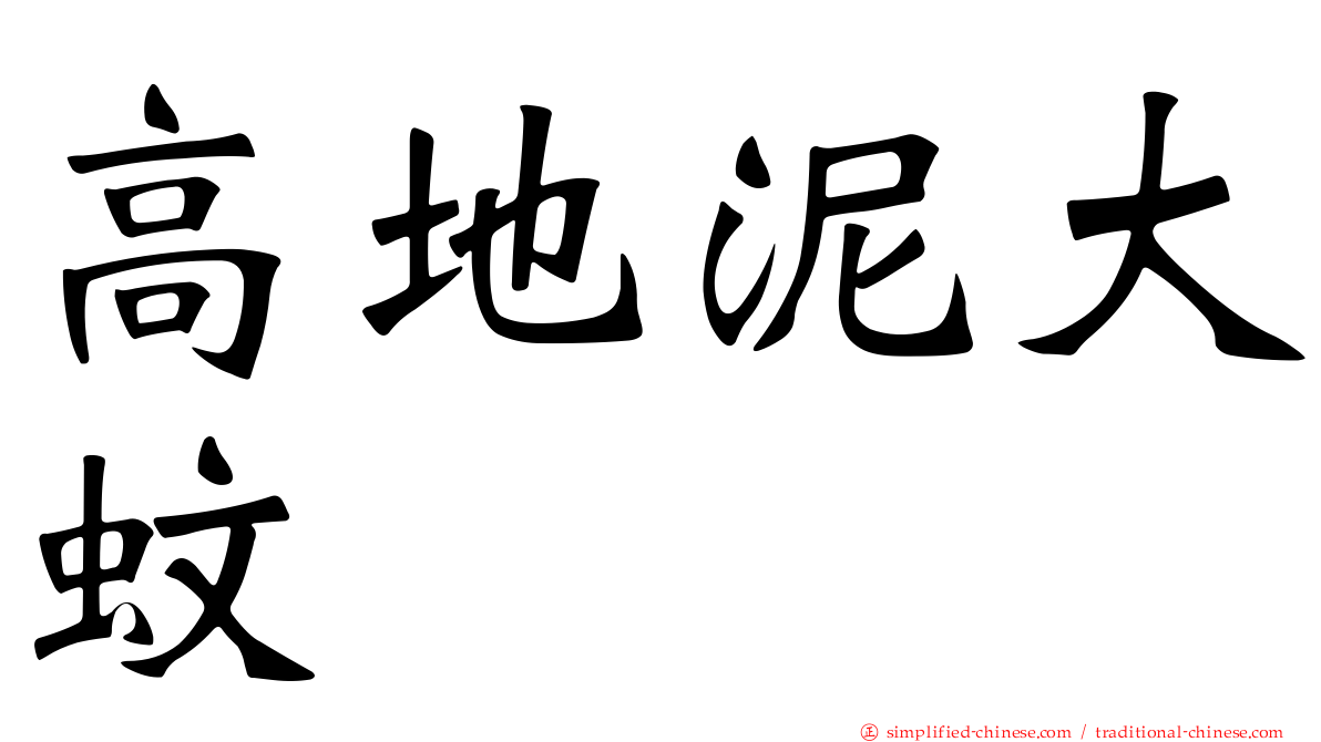 高地泥大蚊