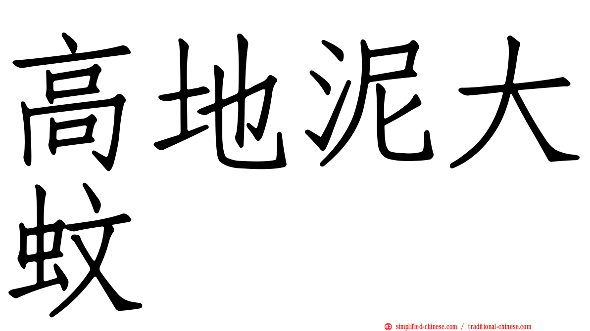 高地泥大蚊