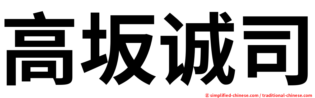 高坂诚司
