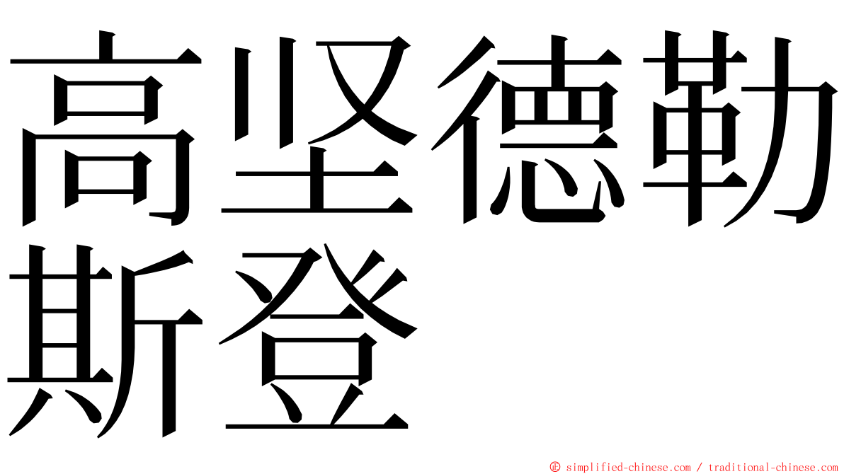 高坚德勒斯登 ming font