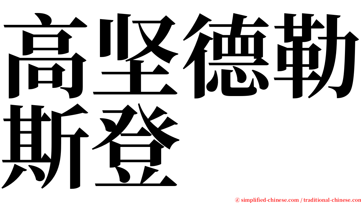 高坚德勒斯登 serif font