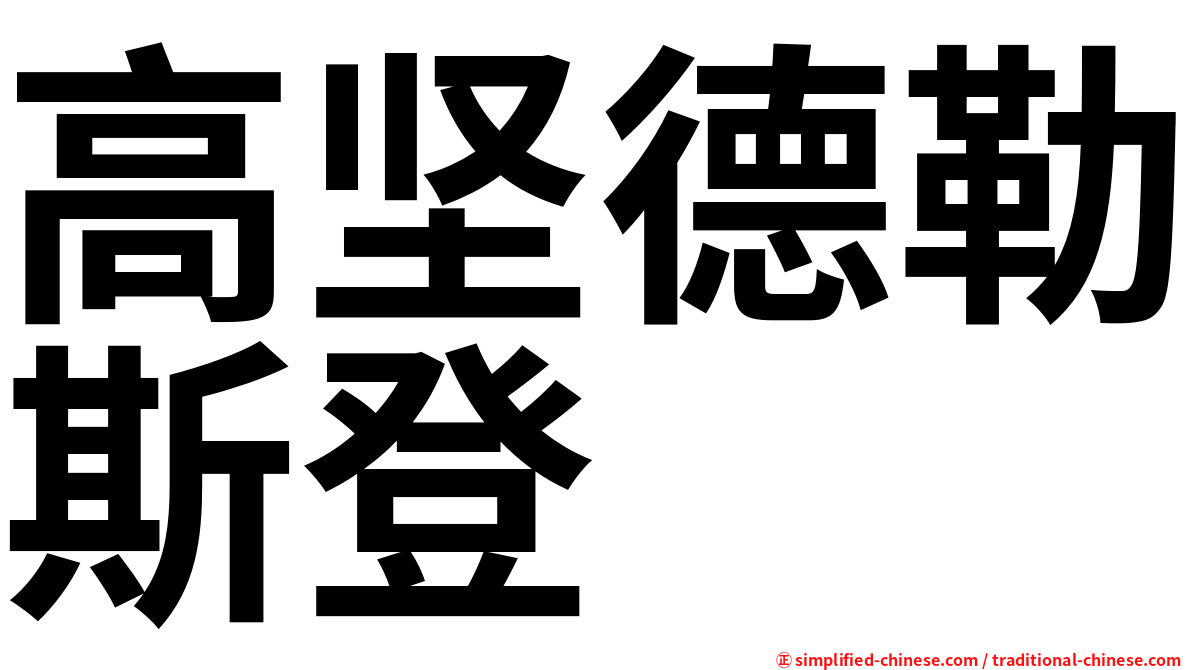 高坚德勒斯登