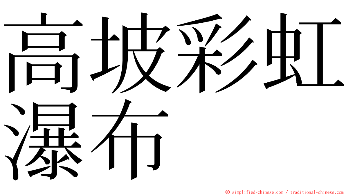 高坡彩虹瀑布 ming font
