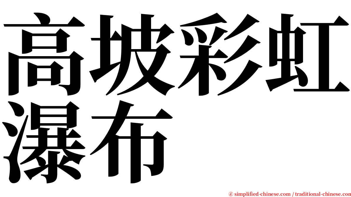 高坡彩虹瀑布 serif font