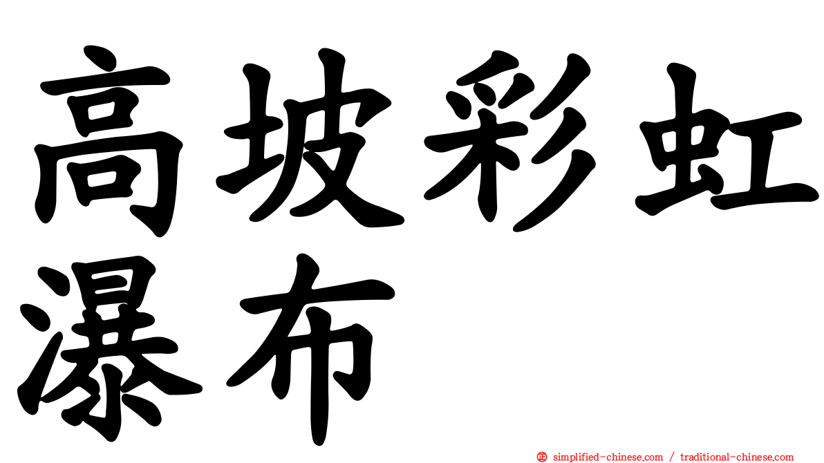 高坡彩虹瀑布