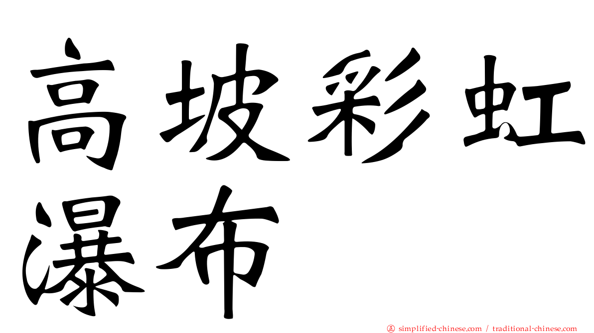 高坡彩虹瀑布