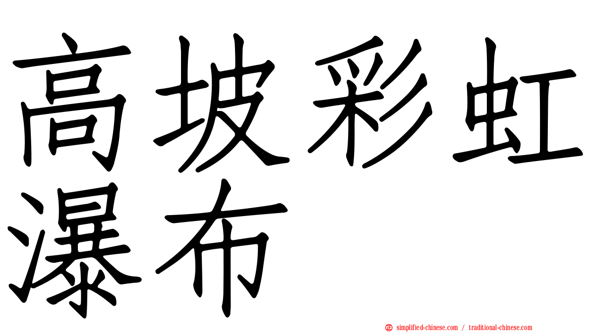 高坡彩虹瀑布