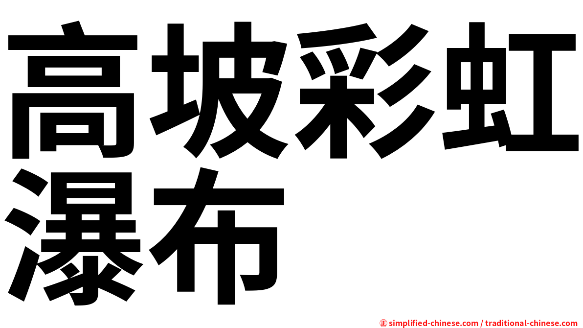 高坡彩虹瀑布