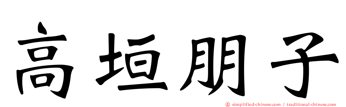 高垣朋子