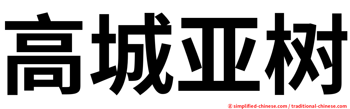 高城亚树