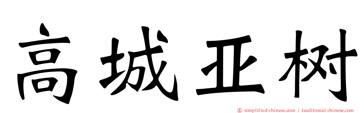 高城亚树