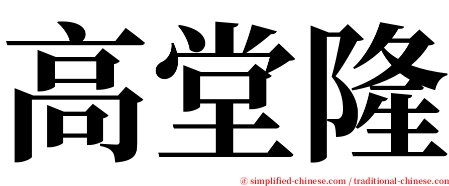 高堂隆 serif font