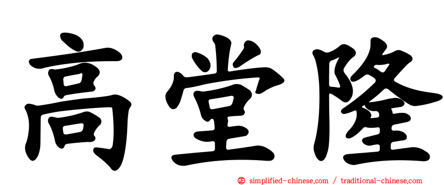 高堂隆