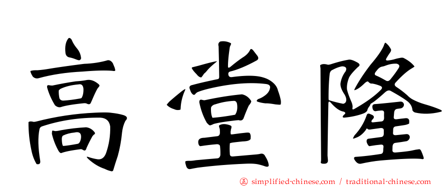 高堂隆