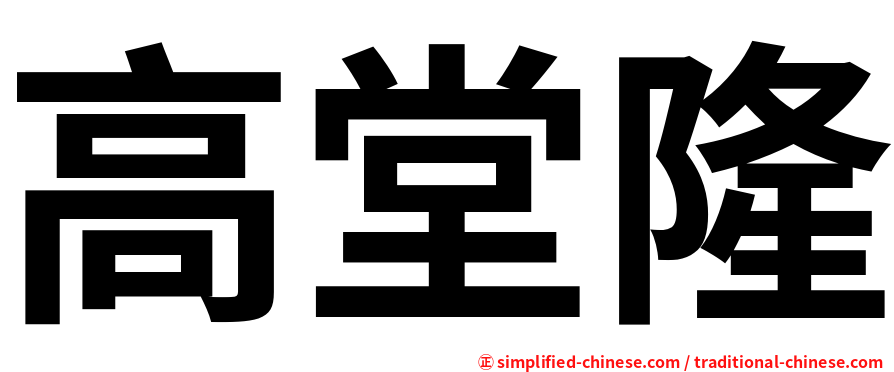 高堂隆