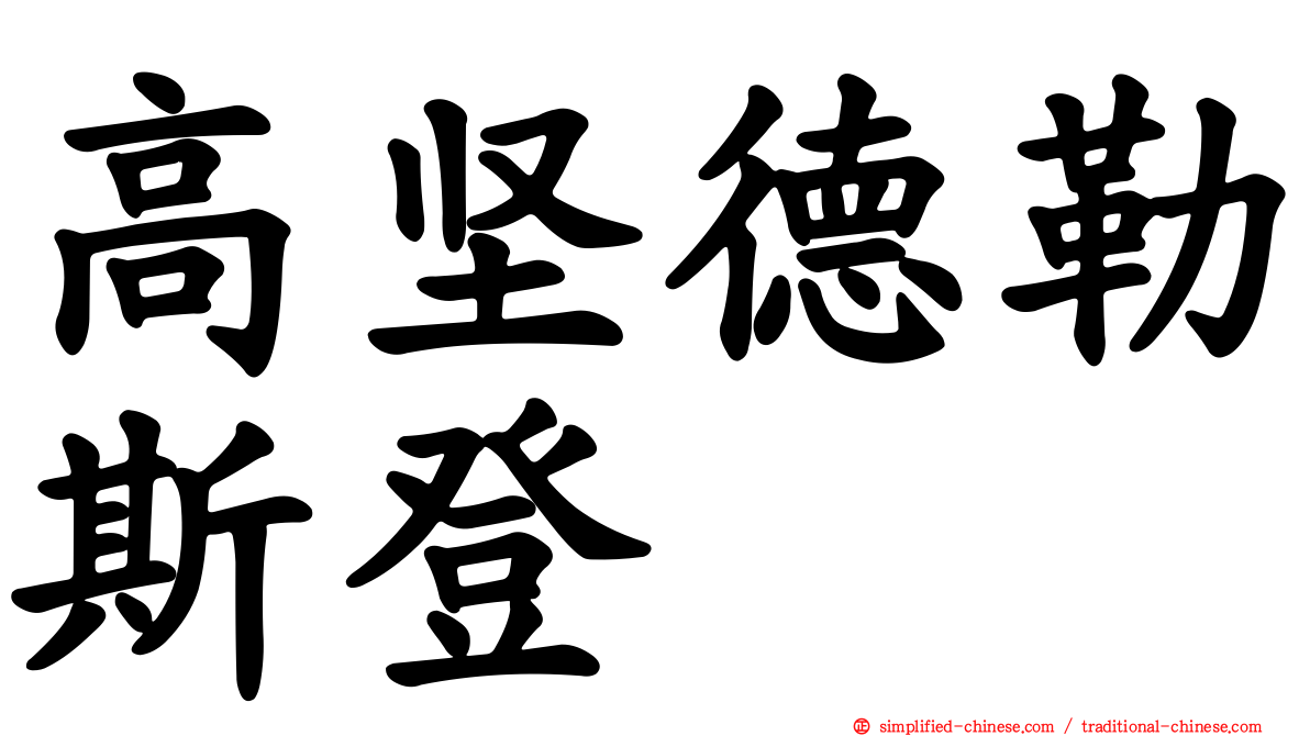 高坚德勒斯登