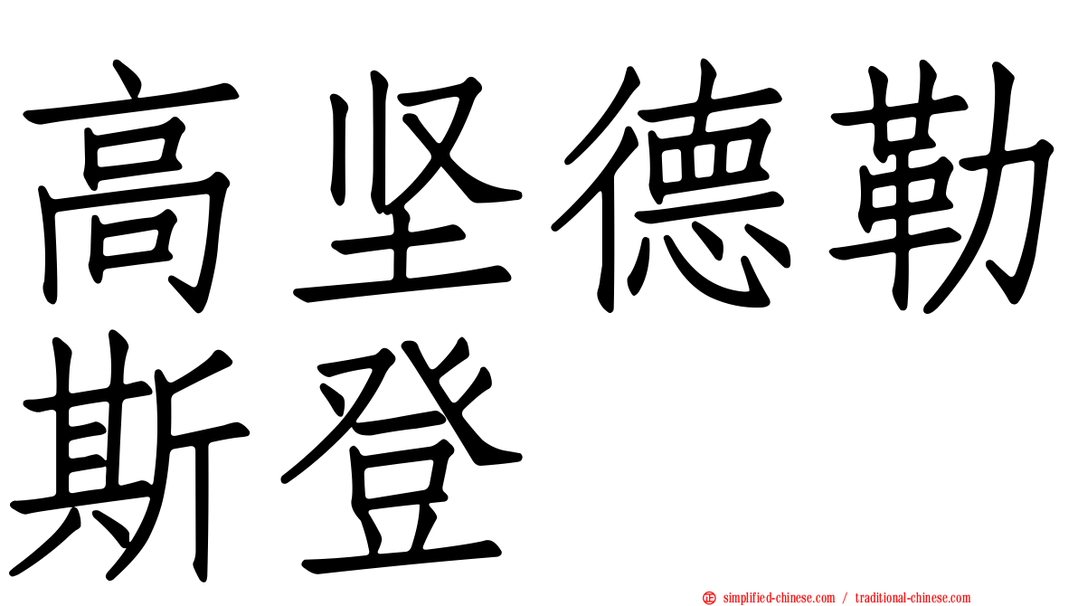 高坚德勒斯登