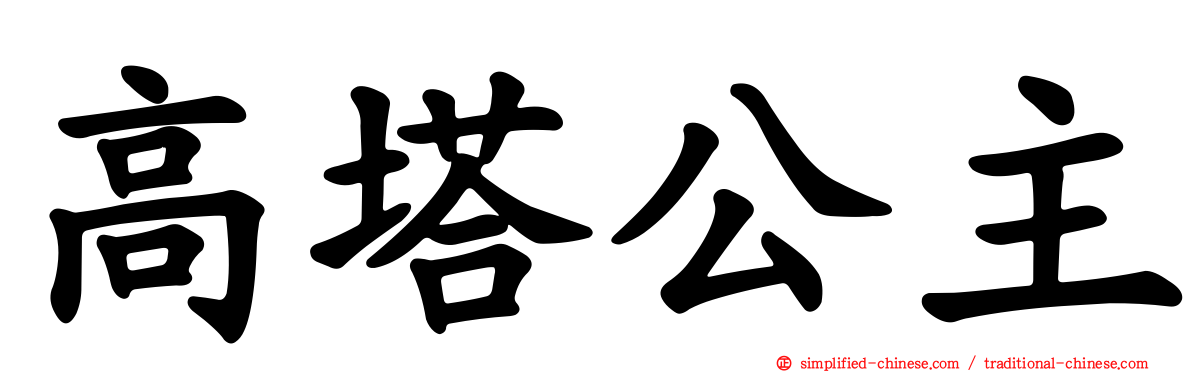 高塔公主