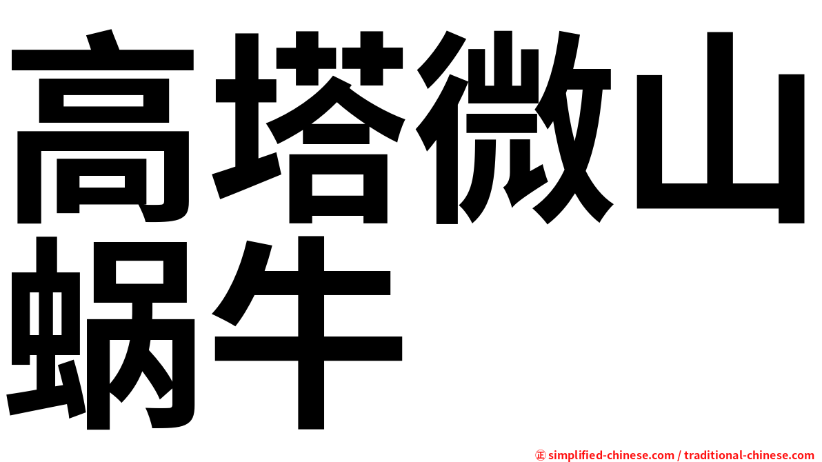 高塔微山蜗牛