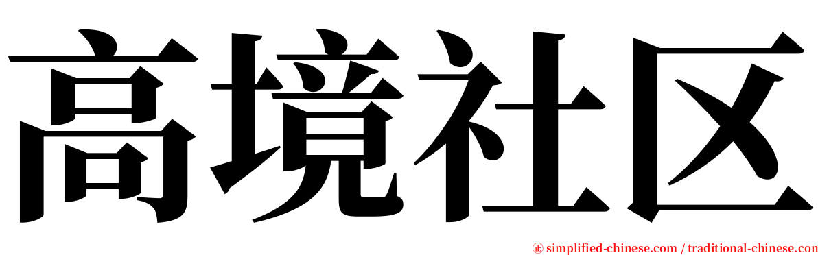 高境社区 serif font