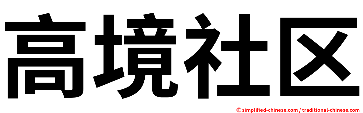 高境社区