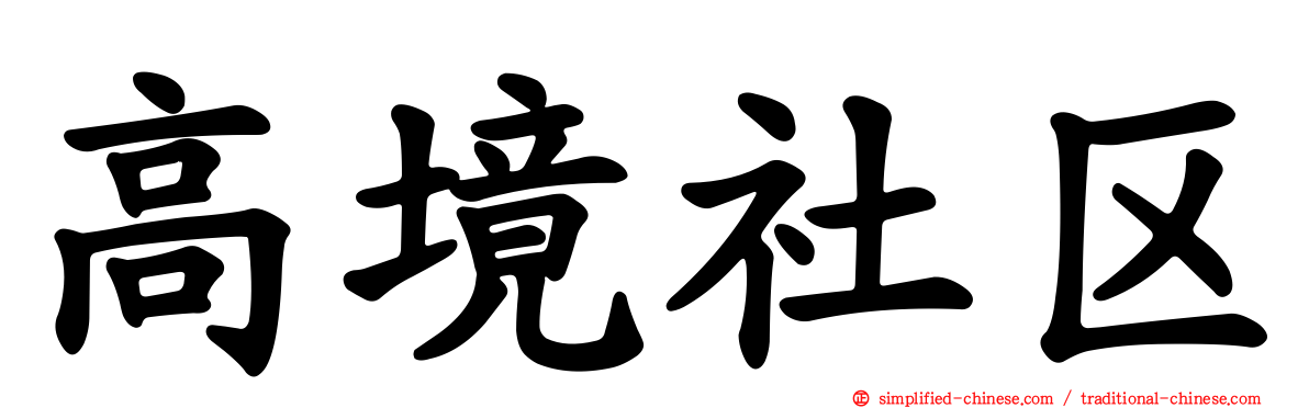 高境社区