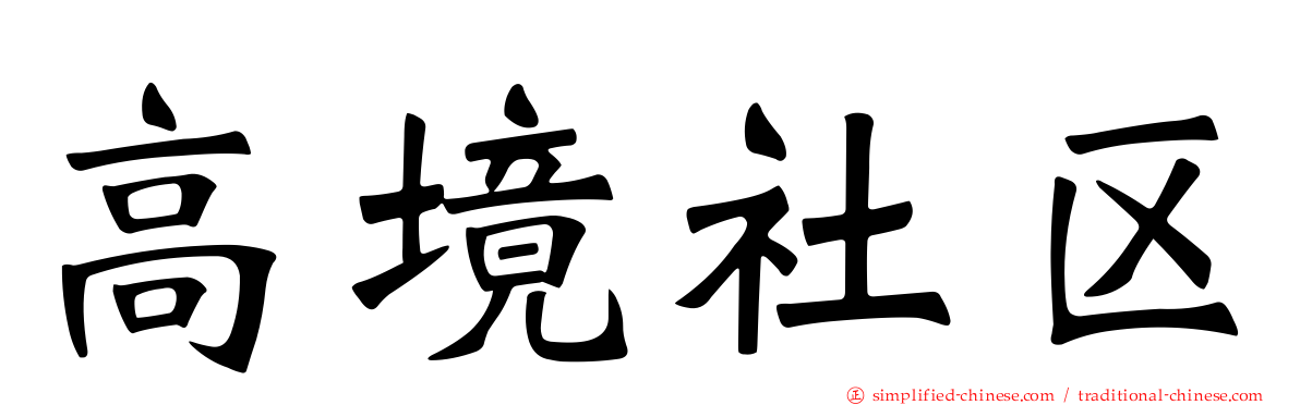高境社区
