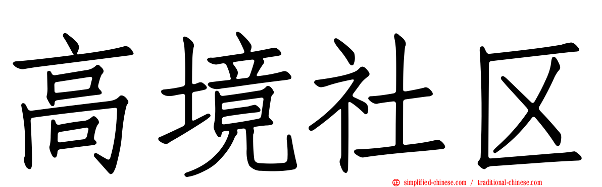 高境社区