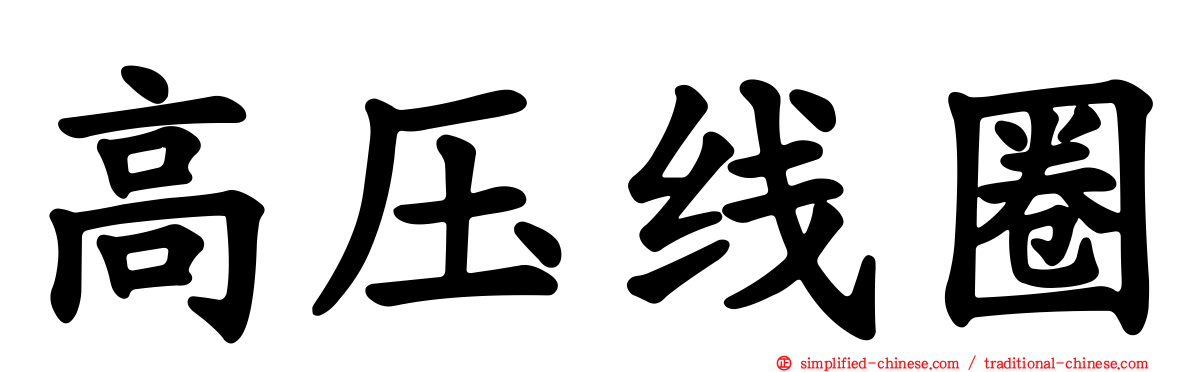 高压线圈