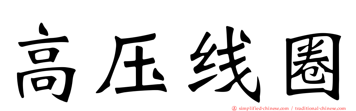高压线圈