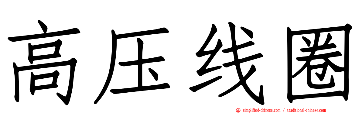 高压线圈