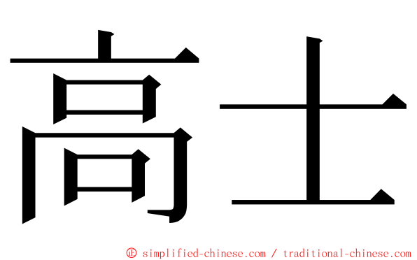 高士 ming font