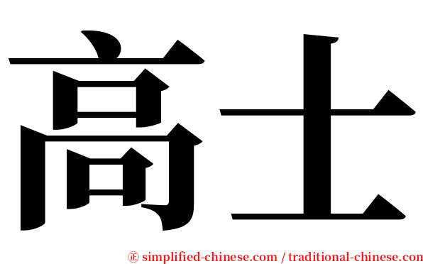 高士 serif font