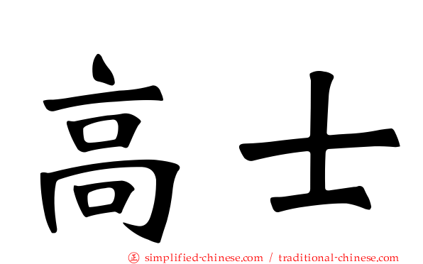 高士